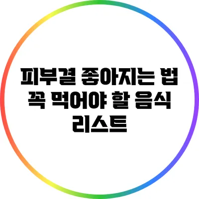 피부결 좋아지는 법: 꼭 먹어야 할 음식 리스트