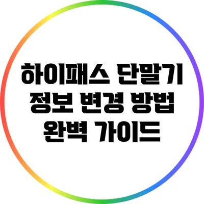 하이패스 단말기 정보 변경 방법 완벽 가이드