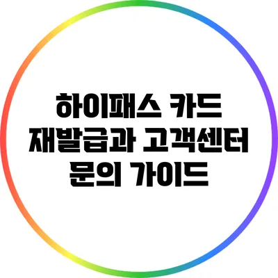 하이패스 카드 재발급과 고객센터 문의 가이드