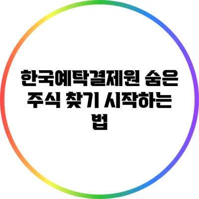 한국예탁결제원 숨은 주식 찾기: 시작하는 법