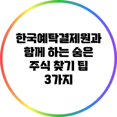 한국예탁결제원과 함께 하는 숨은 주식 찾기 팁 3가지