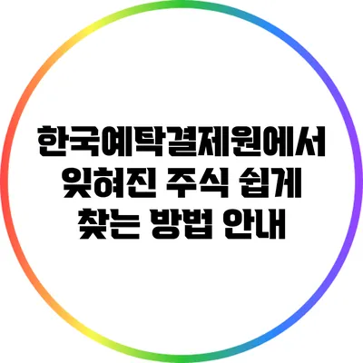 한국예탁결제원에서 잊혀진 주식 쉽게 찾는 방법 안내