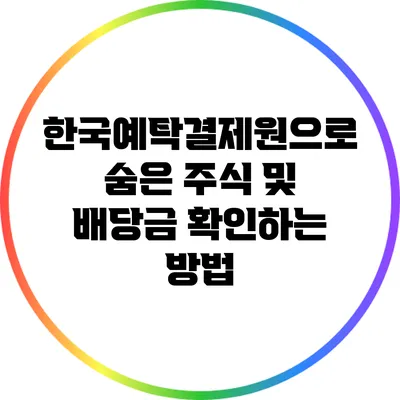 한국예탁결제원으로 숨은 주식 및 배당금 확인하는 방법