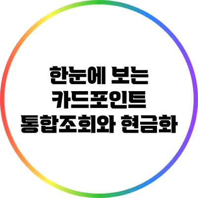 한눈에 보는 카드포인트 통합조회와 현금화