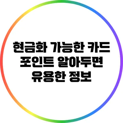현금화 가능한 카드 포인트: 알아두면 유용한 정보