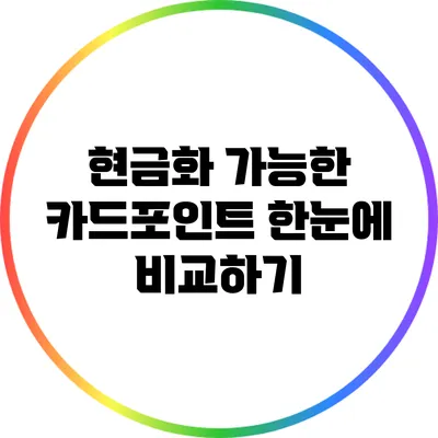 현금화 가능한 카드포인트 한눈에 비교하기