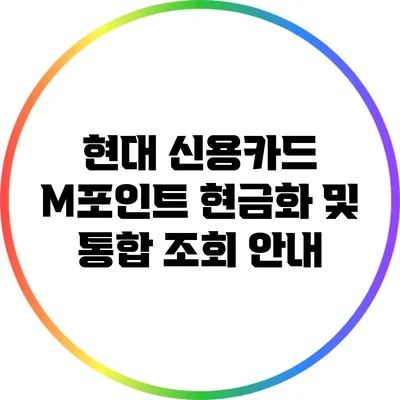 현대 신용카드 M포인트 현금화 및 통합 조회 안내