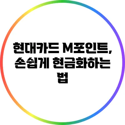 현대카드 M포인트, 손쉽게 현금화하는 법