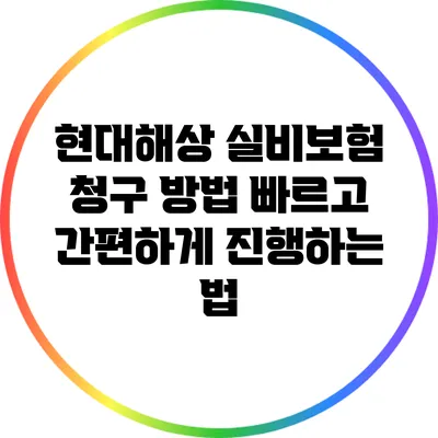 현대해상 실비보험 청구 방법: 빠르고 간편하게 진행하는 법