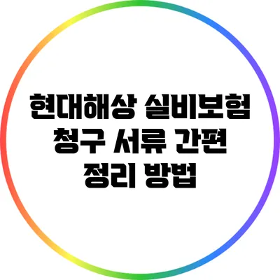 현대해상 실비보험 청구 서류 간편 정리 방법