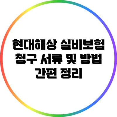 현대해상 실비보험 청구 서류 및 방법 간편 정리