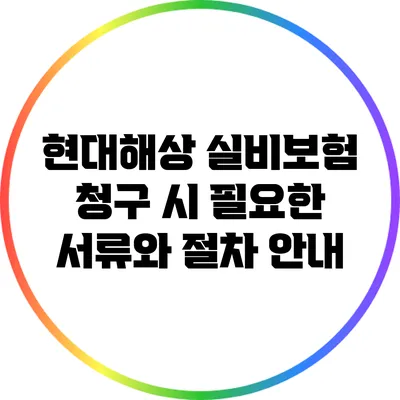 현대해상 실비보험 청구 시 필요한 서류와 절차 안내