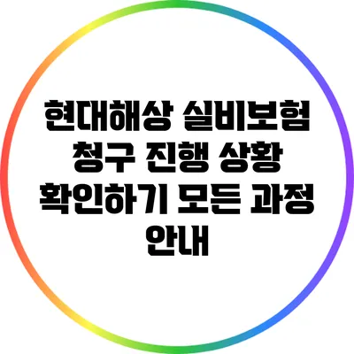 현대해상 실비보험 청구 진행 상황 확인하기: 모든 과정 안내