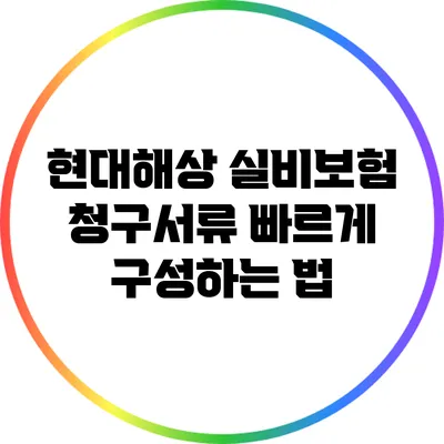 현대해상 실비보험 청구서류 빠르게 구성하는 법