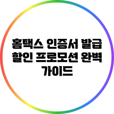 홈택스 인증서 발급 할인 프로모션 완벽 가이드