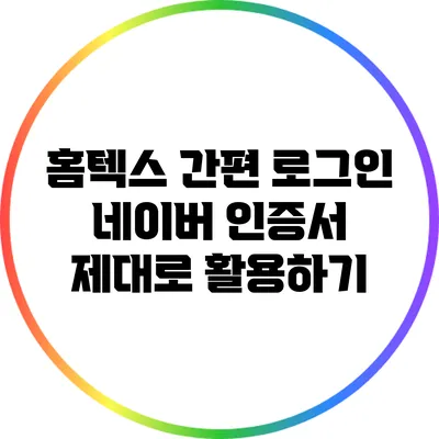 홈텍스 간편 로그인: 네이버 인증서 제대로 활용하기