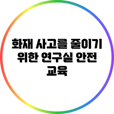 화재 사고를 줄이기 위한 연구실 안전 교육