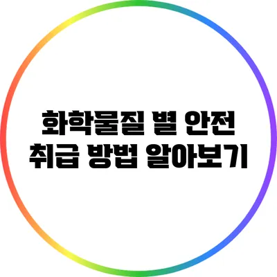 화학물질 별 안전 취급 방법 알아보기