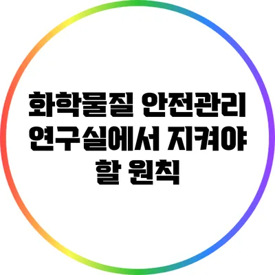 화학물질 안전관리: 연구실에서 지켜야 할 원칙
