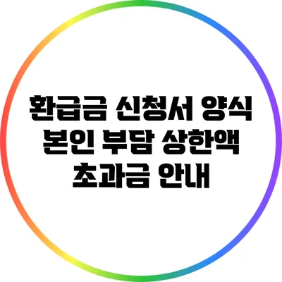 환급금 신청서 양식: 본인 부담 상한액 초과금 안내