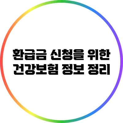 환급금 신청을 위한 건강보험 정보 정리