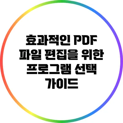 효과적인 PDF 파일 편집을 위한 프로그램 선택 가이드