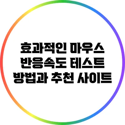 효과적인 마우스 반응속도 테스트 방법과 추천 사이트