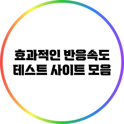 효과적인 반응속도 테스트 사이트 모음