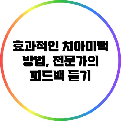 효과적인 치아미백 방법, 전문가의 피드백 듣기