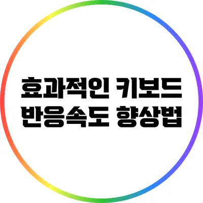 효과적인 키보드 반응속도 향상법