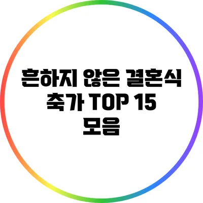 흔하지 않은 결혼식 축가 TOP 15 모음