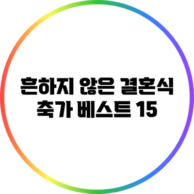 흔하지 않은 결혼식 축가 베스트 15