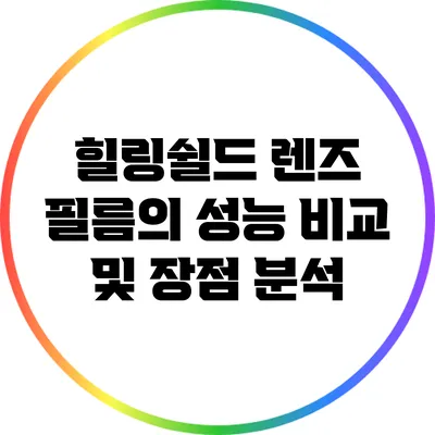 힐링쉴드 렌즈 필름의 성능 비교 및 장점 분석