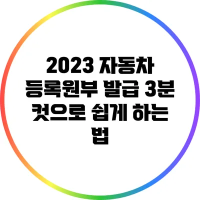 2023 자동차 등록원부 발급: 3분 컷으로 쉽게 하는 법