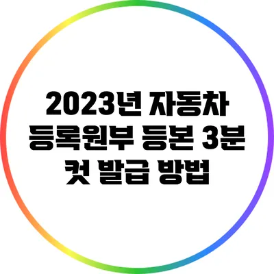 2023년 자동차 등록원부 등본 3분 컷 발급 방법