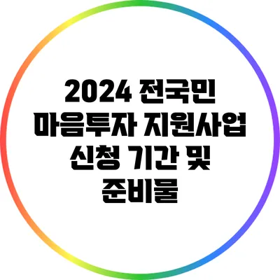 2024 전국민 마음투자 지원사업 신청 기간 및 준비물