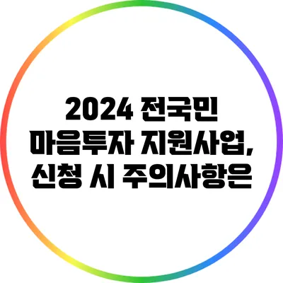 2024 전국민 마음투자 지원사업, 신청 시 주의사항은?