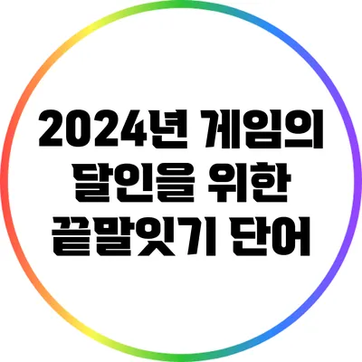 2024년 게임의 달인을 위한 끝말잇기 단어