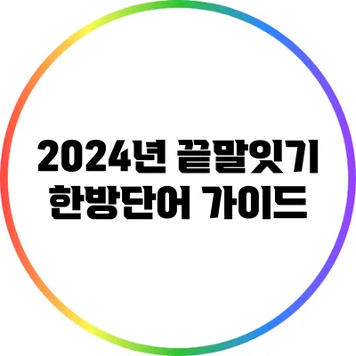 2024년 끝말잇기 한방단어 가이드