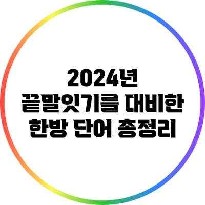 2024년 끝말잇기를 대비한 한방 단어 총정리