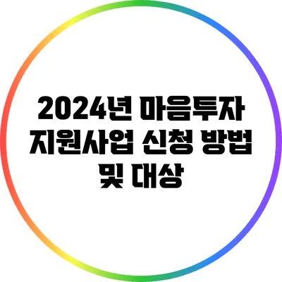 2024년 마음투자 지원사업 신청 방법 및 대상