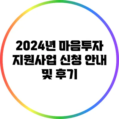 2024년 마음투자 지원사업: 신청 안내 및 후기