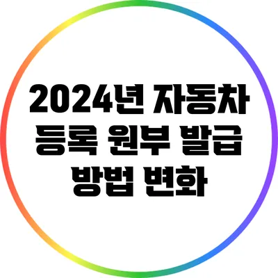 2024년 자동차 등록 원부 발급 방법 변화
