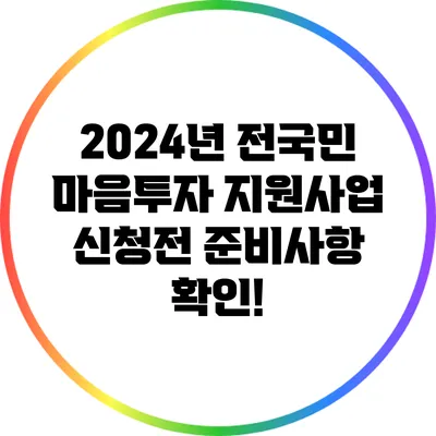 2024년 전국민 마음투자 지원사업 신청전 준비사항 확인!