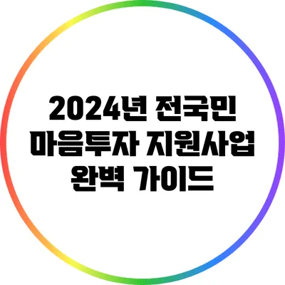 2024년 전국민 마음투자 지원사업 완벽 가이드