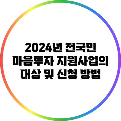 2024년 전국민 마음투자 지원사업의 대상 및 신청 방법
