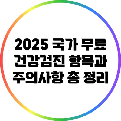 2025 국가 무료 건강검진 항목과 주의사항 총 정리