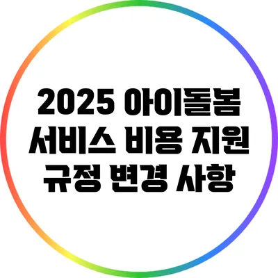 2025 아이돌봄 서비스 비용 지원 규정 변경 사항