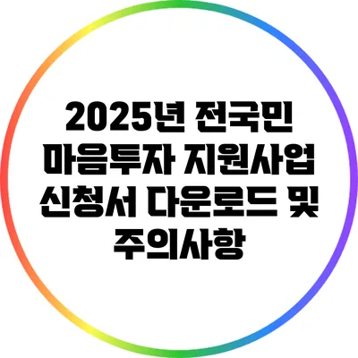 2025년 전국민 마음투자 지원사업 신청서 다운로드 및 주의사항