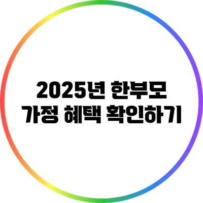 2025년 한부모 가정 혜택 확인하기